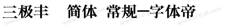 三极丰腴简体 常规字体转换